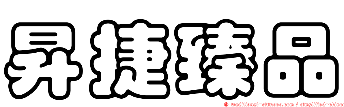 昇捷臻品