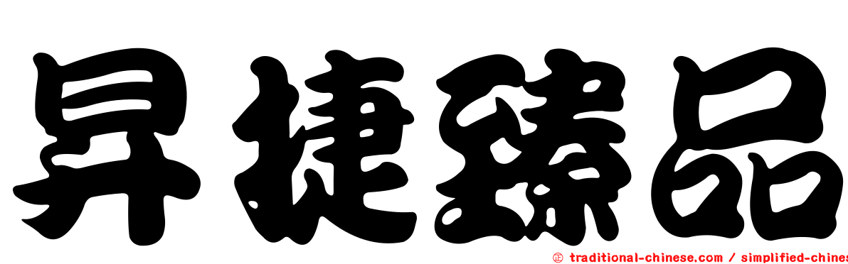 昇捷臻品