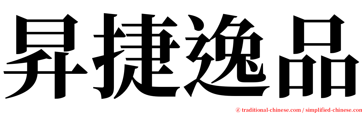 昇捷逸品 serif font