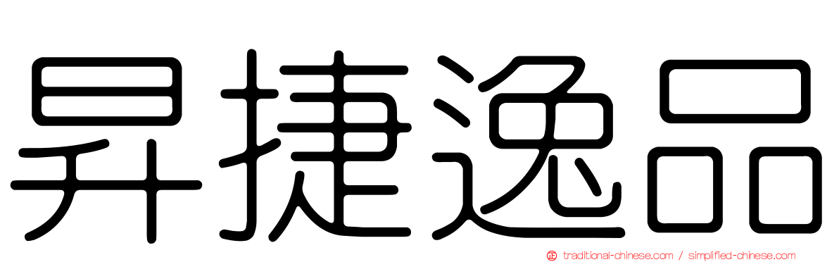 昇捷逸品