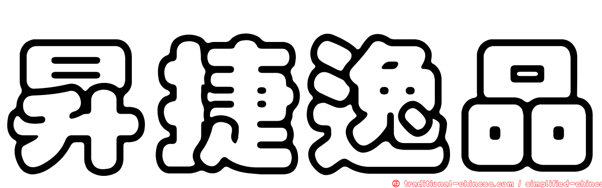 昇捷逸品