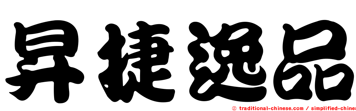 昇捷逸品