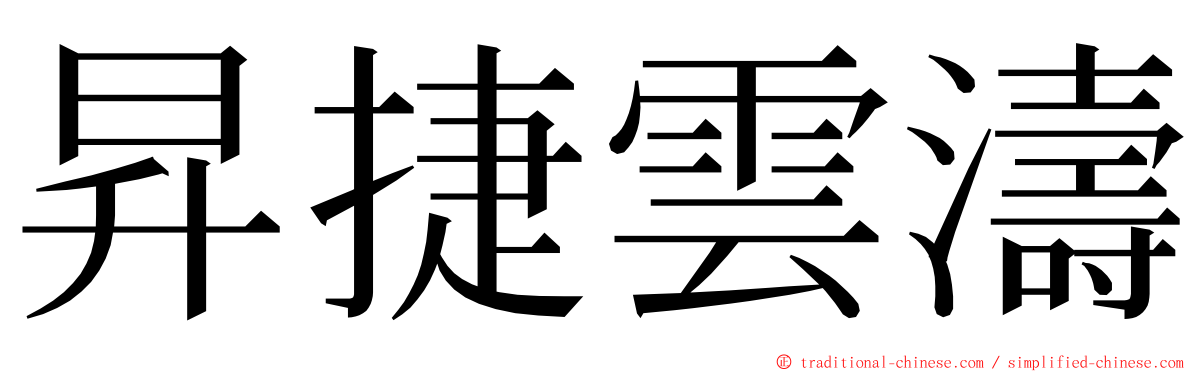 昇捷雲濤 ming font