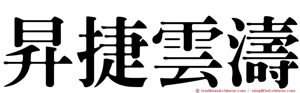 昇捷雲濤