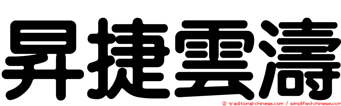 昇捷雲濤