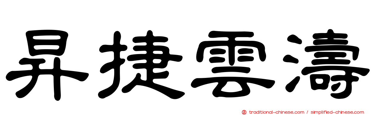 昇捷雲濤