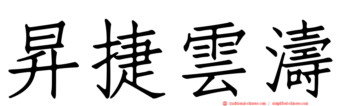 昇捷雲濤