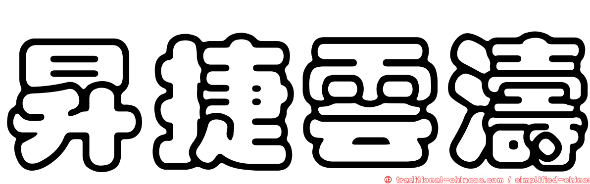 昇捷雲濤