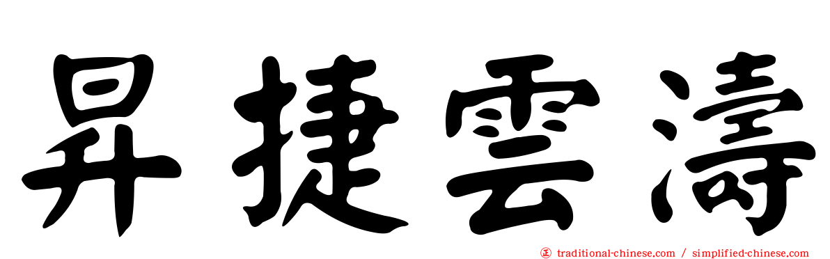 昇捷雲濤