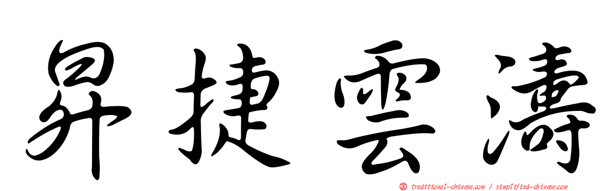昇捷雲濤