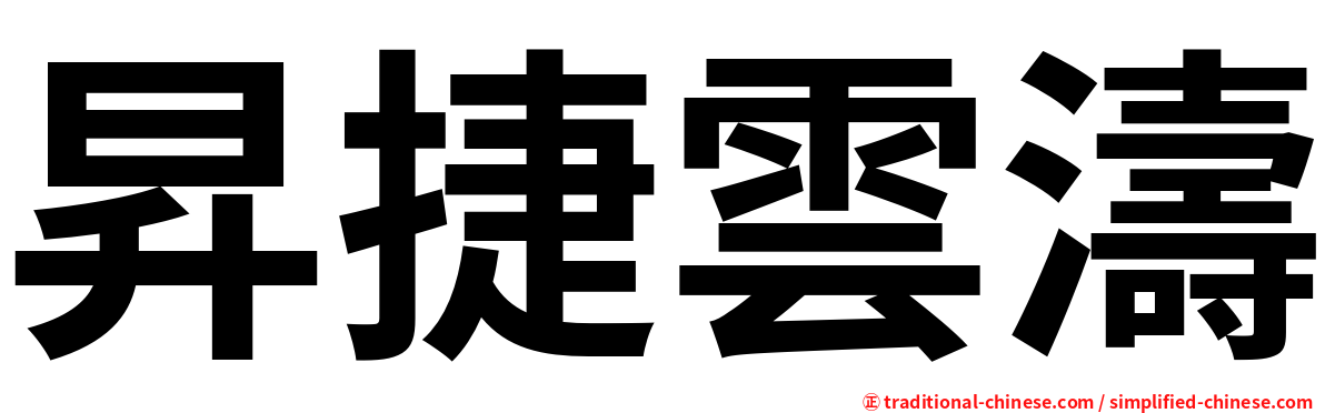 昇捷雲濤