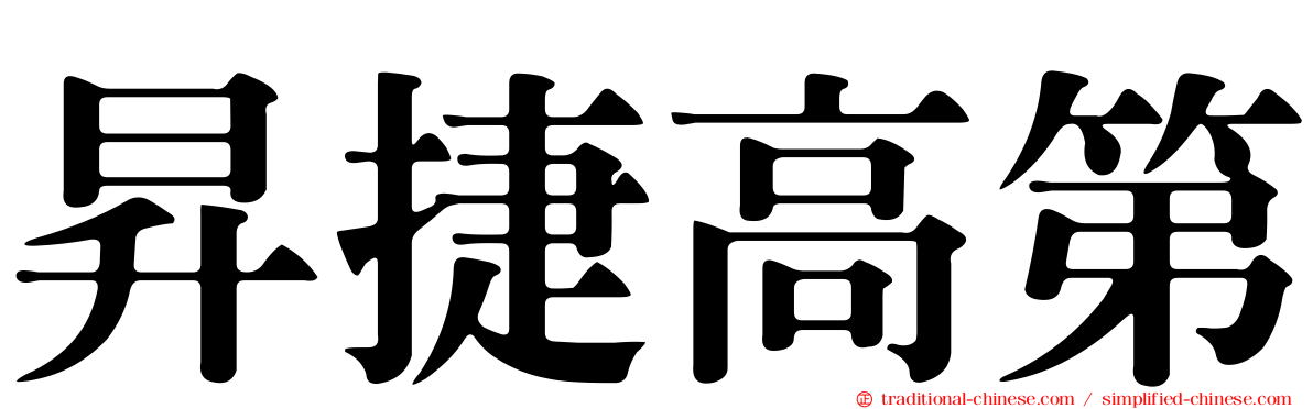 昇捷高第
