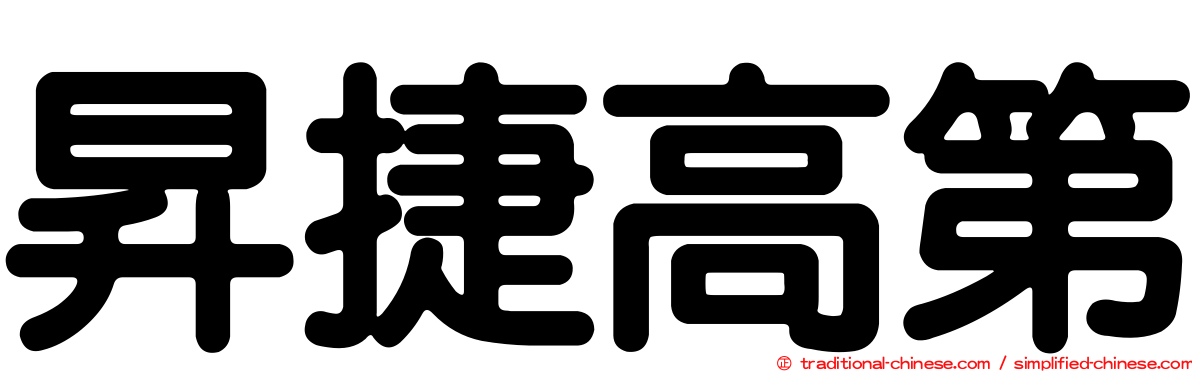 昇捷高第