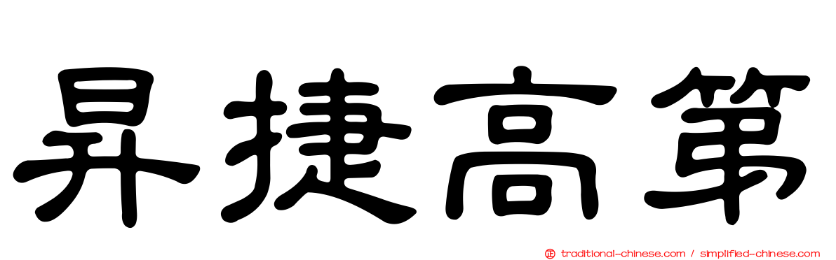 昇捷高第