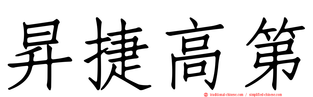 昇捷高第