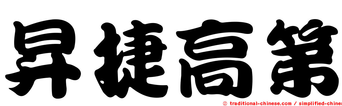 昇捷高第