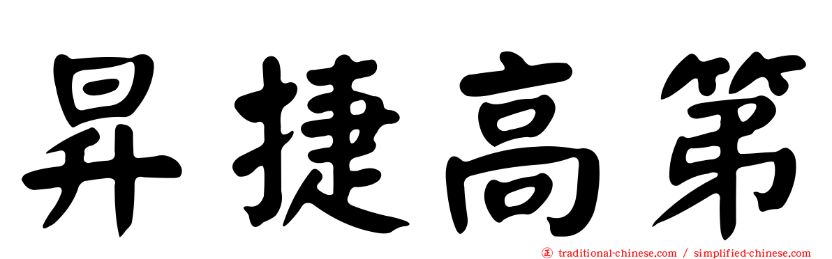 昇捷高第