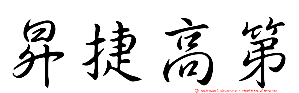 昇捷高第