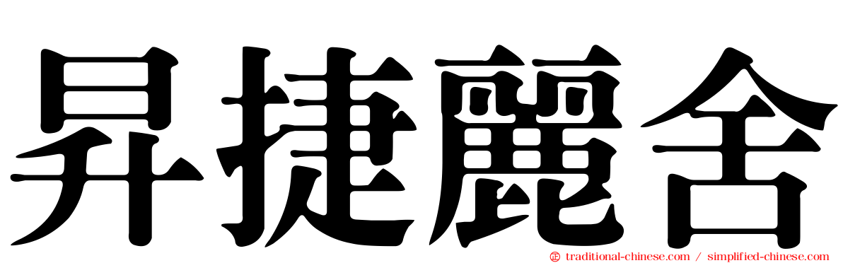 昇捷麗舍