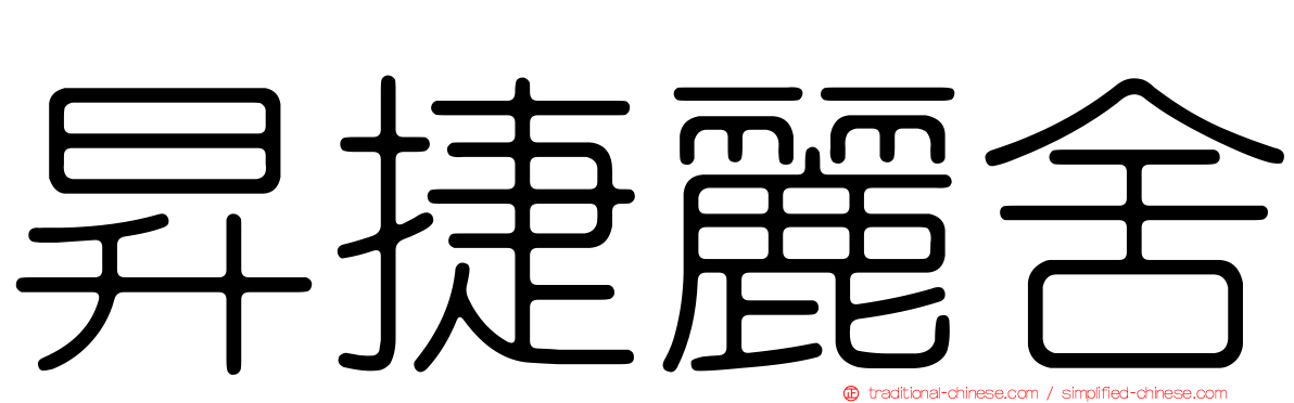 昇捷麗舍