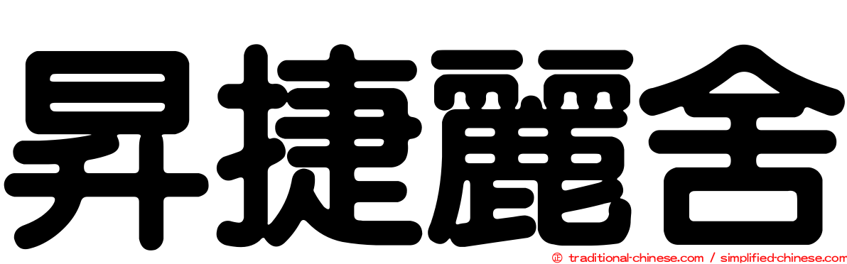 昇捷麗舍