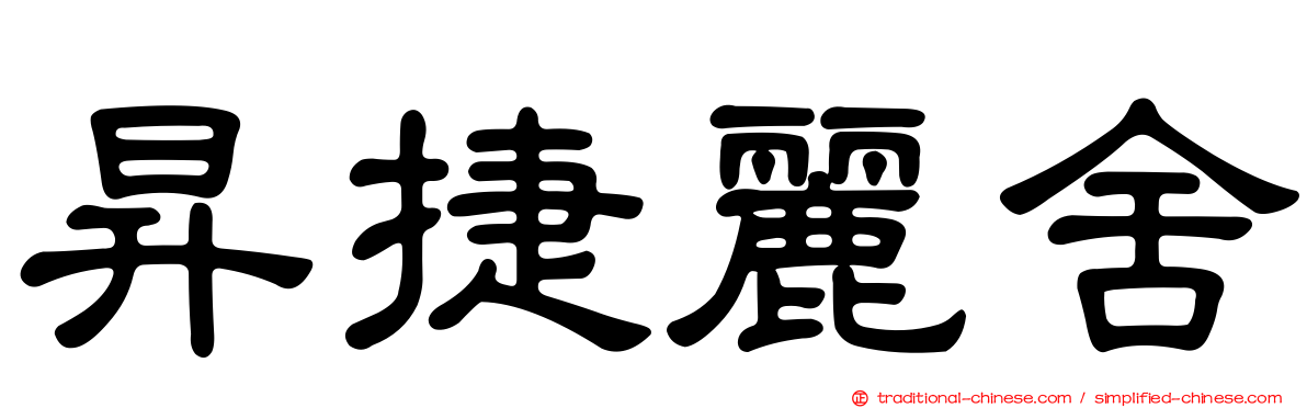 昇捷麗舍