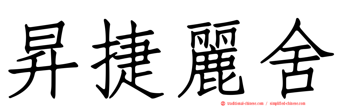 昇捷麗舍