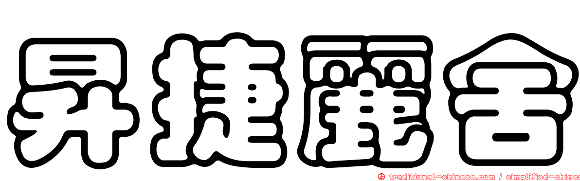 昇捷麗舍