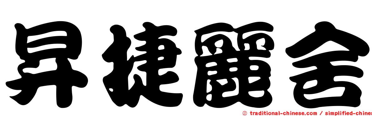 昇捷麗舍