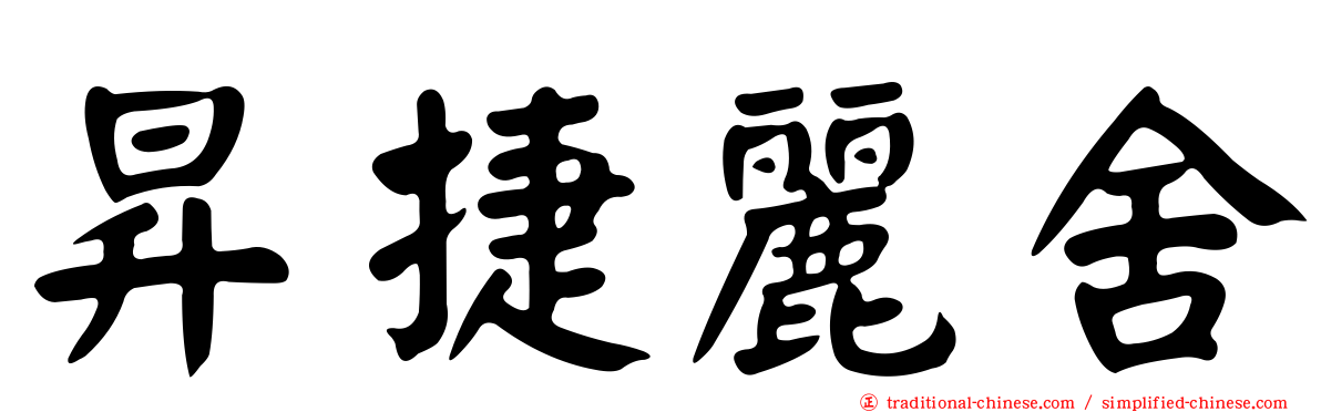 昇捷麗舍