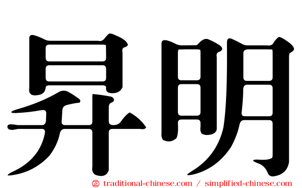 昇明