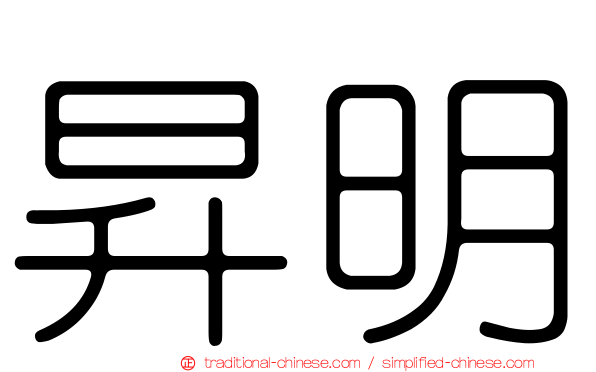 昇明