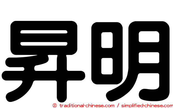 昇明