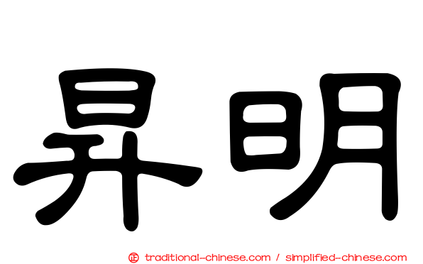 昇明