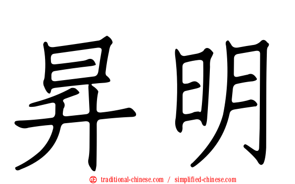 昇明