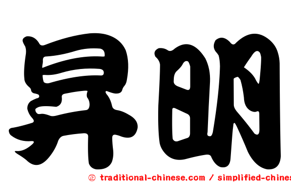 昇明