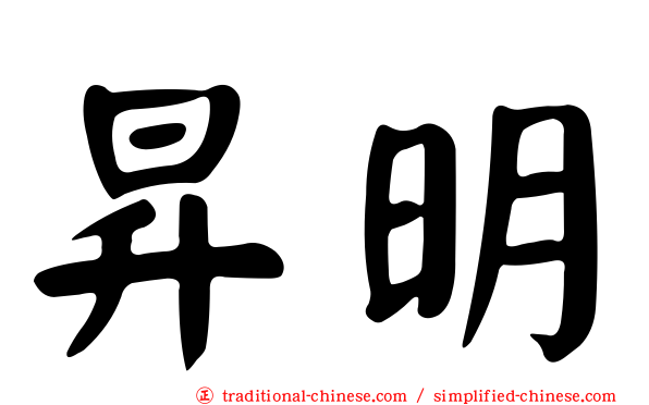 昇明