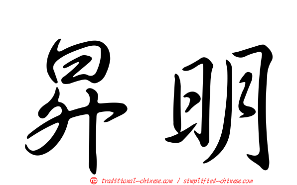 昇明
