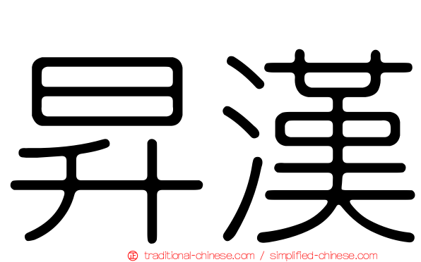 昇漢