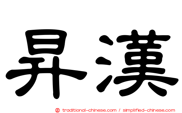 昇漢