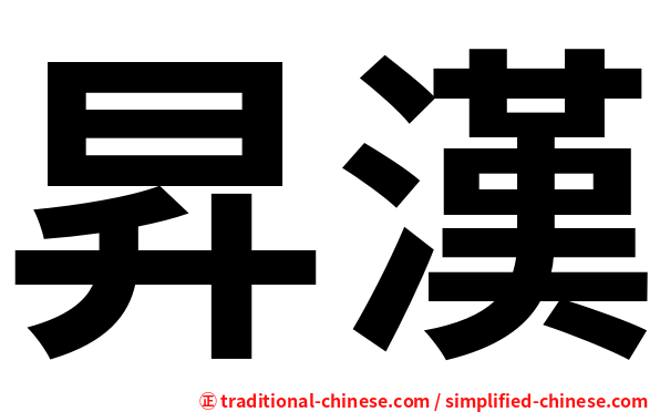 昇漢