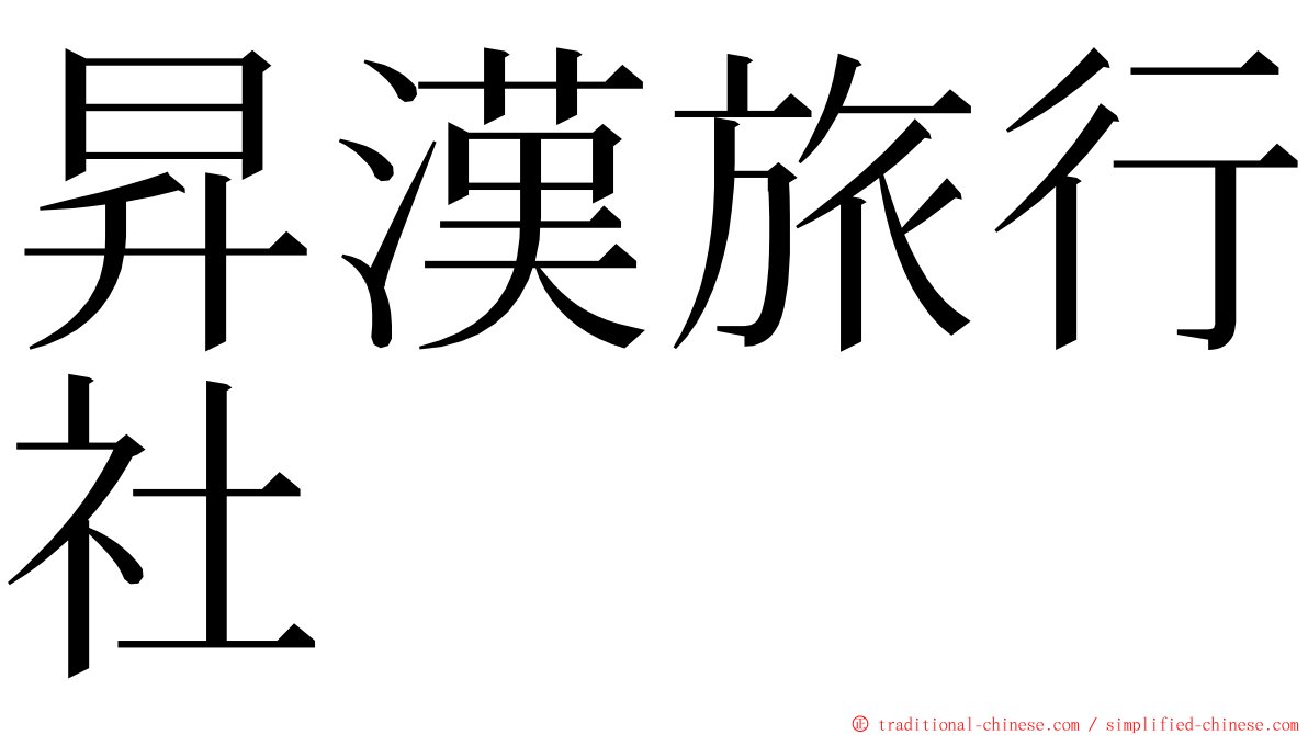 昇漢旅行社 ming font