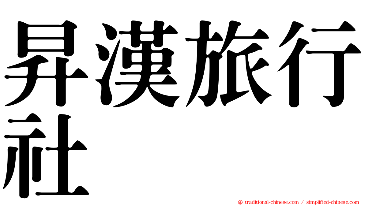 昇漢旅行社