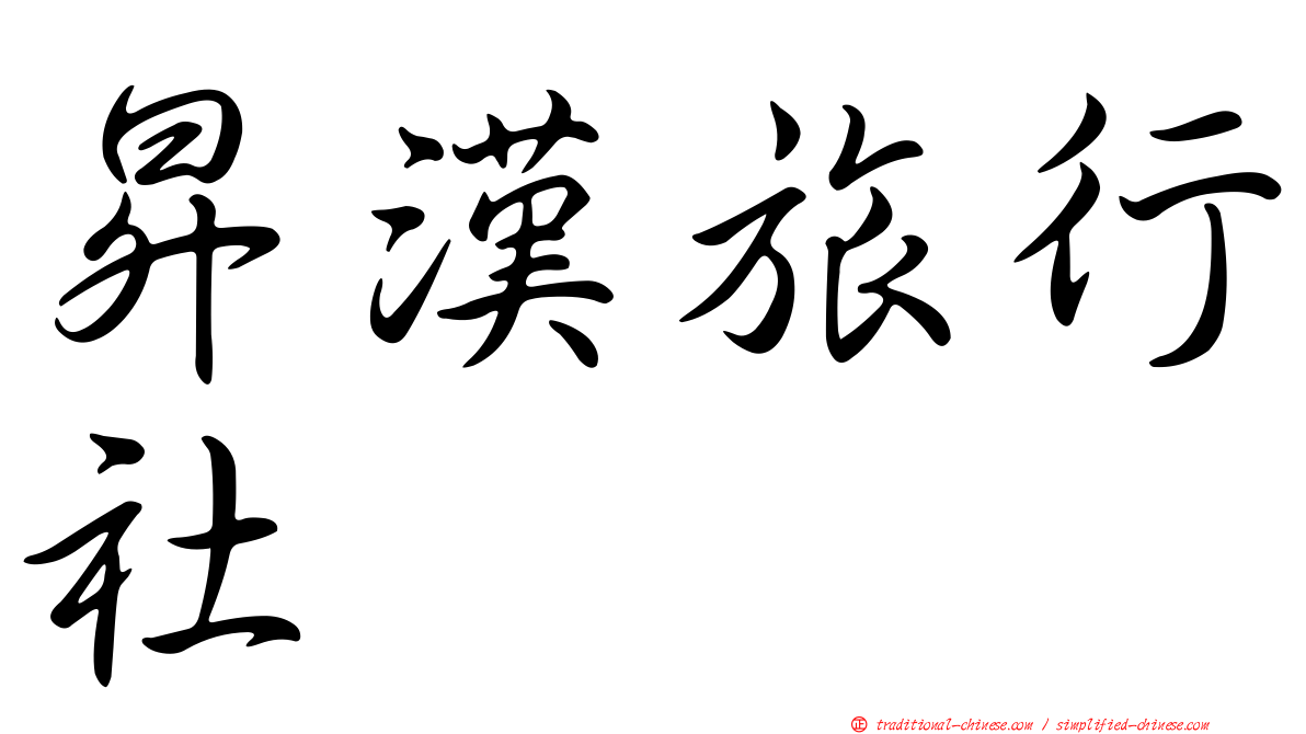 昇漢旅行社
