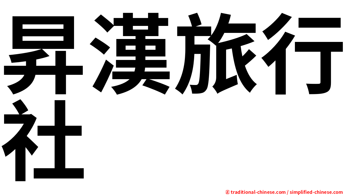 昇漢旅行社