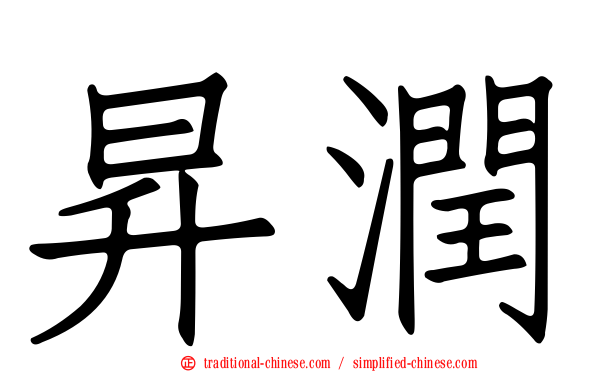 昇潤