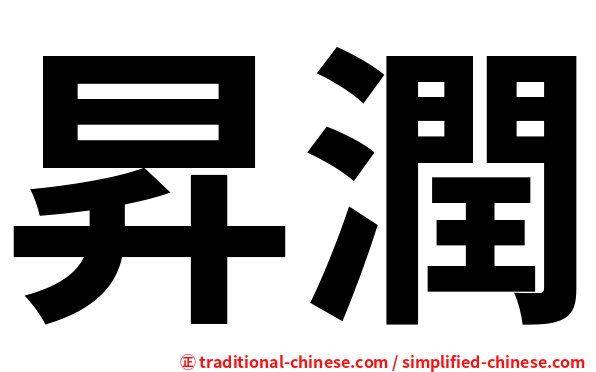 昇潤
