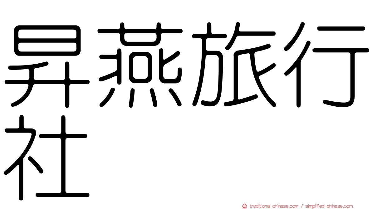 昇燕旅行社