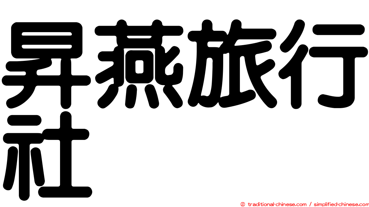 昇燕旅行社