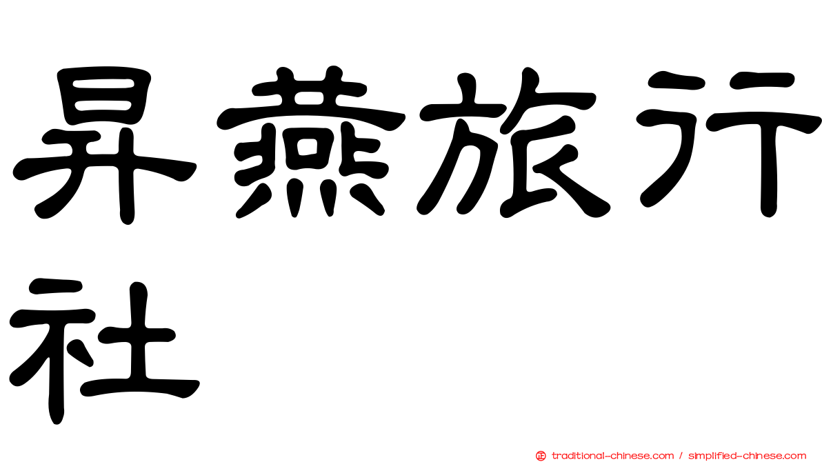 昇燕旅行社